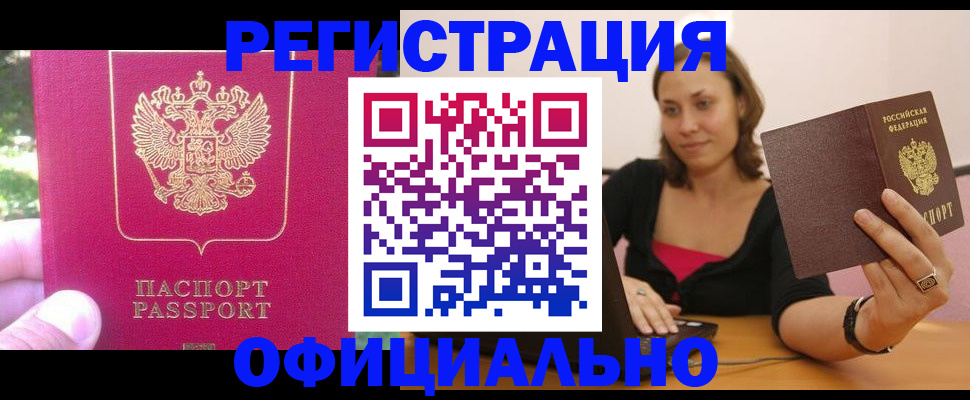 прописка для работы в Элисте